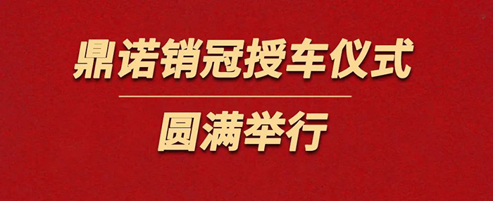 表彰精英為榮譽(yù)加冕！鼎諾物流裝備銷(xiāo)冠授車(chē)儀式圓滿(mǎn)舉行。