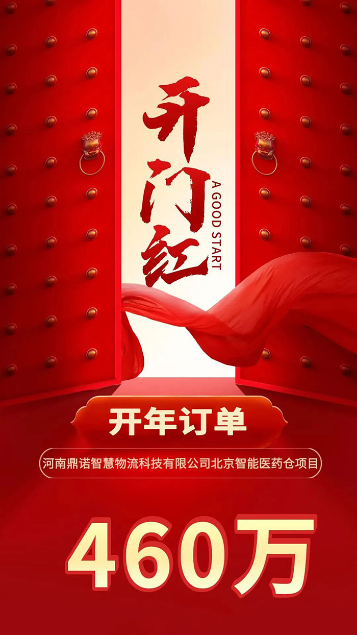 喜報(bào)！鼎諾2024年首單新簽460萬(wàn)訂單，新一年開(kāi)門(mén)紅獎(jiǎng)?lì)C發(fā)