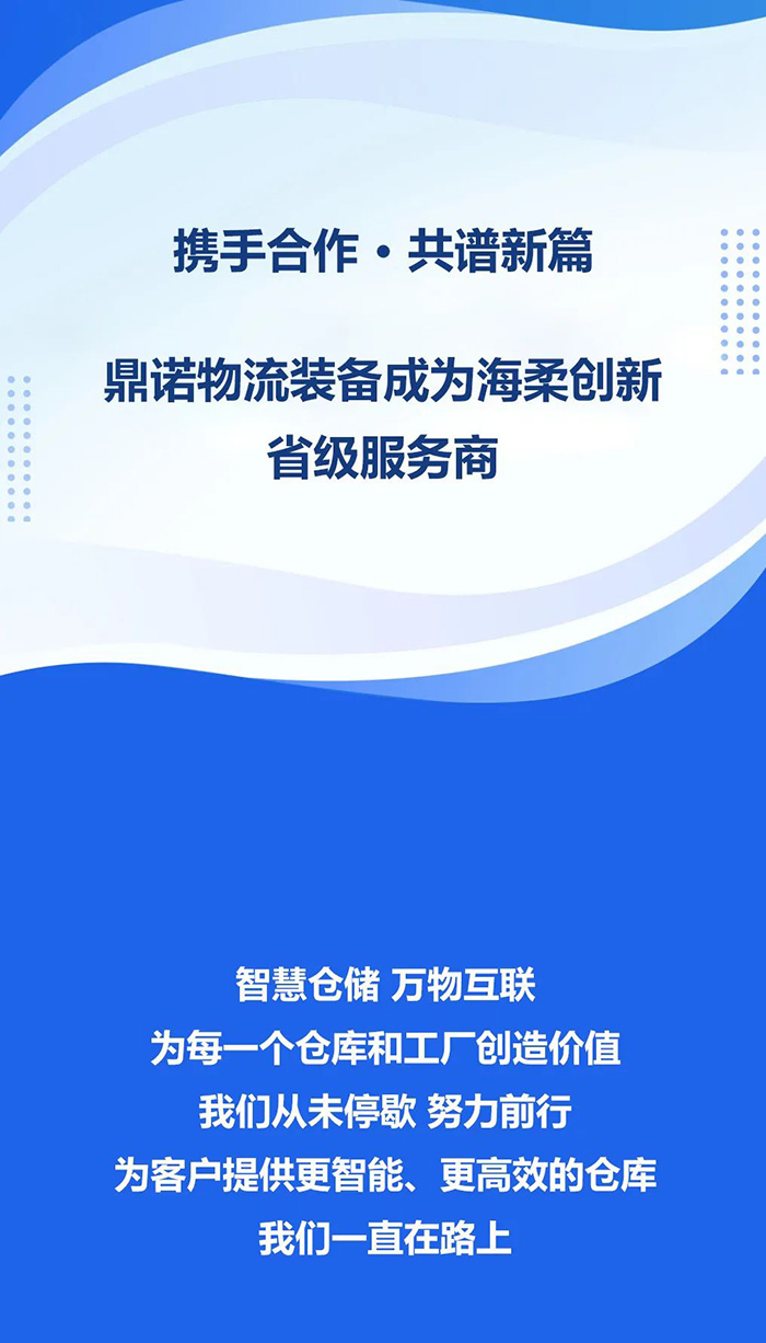 熱烈祝賀，鼎諾物流裝備與海柔創(chuàng)新達(dá)成戰(zhàn)略合作，共同為客戶(hù)智能倉(cāng)儲(chǔ)系統(tǒng)解決方案！