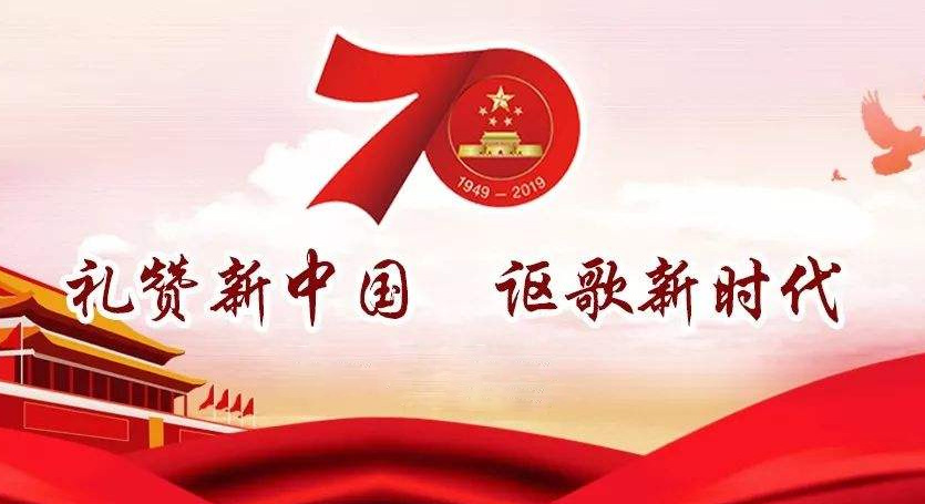 熱烈慶祝中華人民共和國成立70周年，不忘初心，牢記使命，努力奮進！