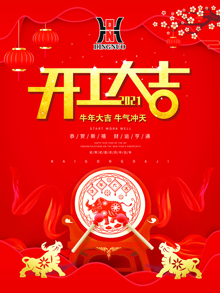 牛年開工大吉，2021牛氣沖天，財源涌動！